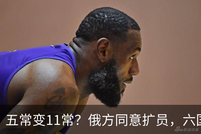 五常变11常？俄方同意扩员，六国角逐席位，中方一票否决权定乾坤