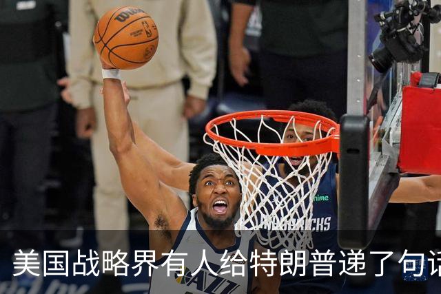 美国战略界有人给特朗普递了句话：美军离中国家门口越远越好