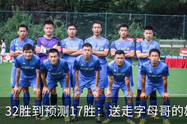32胜到预测17胜：送走字母哥的雄鹿，把重建摆上了台面